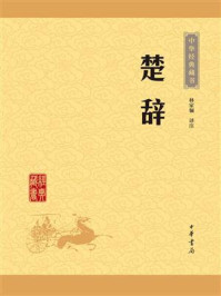 楚辞/林家骊-mob/epub/azw3/pdf电子书免费下载/书单推荐16km电子书