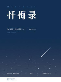 忏悔录/列夫·托尔斯泰-mob/epub/azw3/pdf电子书免费下载/书单推荐16km电子书