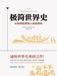极简世界史/(英)乔治·威尔斯-mob/epub/azw3/pdf电子书免费下载/书单推荐16km电子书