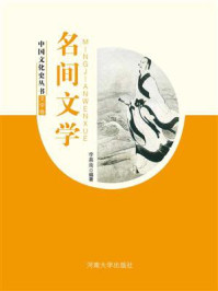 民间文学/李慕南-mob/epub/azw3/pdf电子书免费下载/书单推荐16km电子书