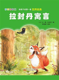 拉封丹寓言/让·德·拉封丹-mob/epub/azw3/pdf电子书免费下载/书单推荐16km电子书