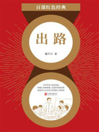 出路/戴平万-mob/epub/azw3/pdf电子书免费下载/书单推荐16km电子书