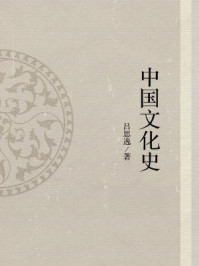 中国文化史/吕思逸-mob/epub/azw3/pdf电子书免费下载/书单推荐16km电子书