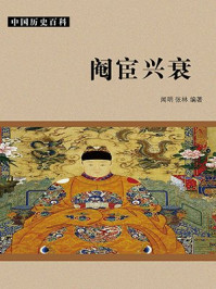 阉宦兴衰/闻明,张林-mob/epub/azw3/pdf电子书免费下载/书单推荐16km电子书