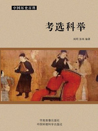 考选科举/闻明,张林-mob/epub/azw3/pdf电子书免费下载/书单推荐16km电子书