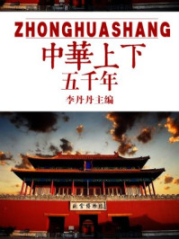 中华上下五千年/李丹丹-mob/epub/azw3/pdf电子书免费下载/书单推荐16km电子书