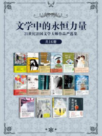 文学中的永恒力量:21世纪法国文学大师作品严选集(全16册)/米歇尔·普西-mob/epub/azw3/pdf电子书免费下载/书单推荐16km电子书
