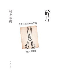 碎片/村上春树-mob/epub/azw3/pdf电子书免费下载/书单推荐16km电子书