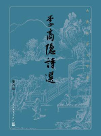 李商隐诗选/董乃斌-mob/epub/azw3/pdf电子书免费下载/书单推荐16km电子书