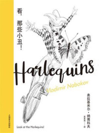 看，那些小丑！/弗拉基米尔·纳博科夫-mob/epub/azw3/pdf电子书免费下载/书单推荐16km电子书