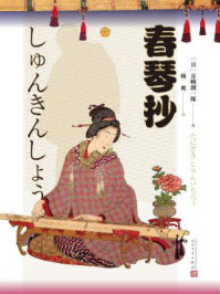 春琴抄/谷崎润一郎著-mob/epub/azw3/pdf电子书免费下载/书单推荐16km电子书