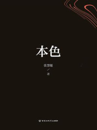本色/张慧敏-mob/epub/azw3/pdf电子书免费下载/书单推荐16km电子书
