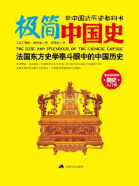 极简中国史/勒内·格鲁塞-mob/epub/azw3/pdf电子书免费下载/书单推荐16km电子书