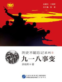 九一八事变/唐晓辉-mob/epub/azw3/pdf电子书免费下载/书单推荐16km电子书