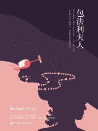 包法利夫人/居斯塔夫·福楼拜-mob/epub/azw3/pdf电子书免费下载/书单推荐16km电子书