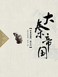 大秦帝国/童超-mob/epub/azw3/pdf电子书免费下载/书单推荐16km电子书