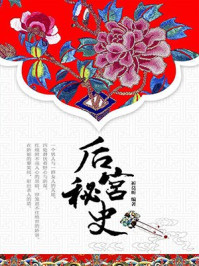 后宫秘史/祈莫昕-mob/epub/azw3/pdf电子书免费下载/书单推荐16km电子书