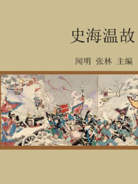 史海温故/闻明，张林-mob/epub/azw3/pdf电子书免费下载/书单推荐16km电子书