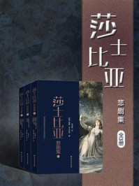 莎士比亚悲剧集/威廉·莎士比亚-mob/epub/azw3/pdf电子书免费下载/书单推荐16km电子书