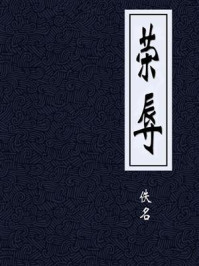 荣辱/佚名-mob/epub/azw3/pdf电子书免费下载/书单推荐16km电子书