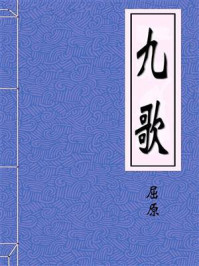 九歌/屈原-mob/epub/azw3/pdf电子书免费下载/书单推荐16km电子书