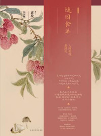 随园食单/彭剑斌-mob/epub/azw3/pdf电子书免费下载/书单推荐16km电子书