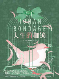 人生的枷锁/威廉·萨默塞特·毛姆-mob/epub/azw3/pdf电子书免费下载/书单推荐16km电子书