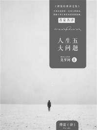 人生五大问题/莫阿罗-mob/epub/azw3/pdf电子书免费下载/书单推荐16km电子书