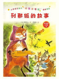 列那狐的故事/玛特·艾·季罗夫人-mob/epub/azw3/pdf电子书免费下载/书单推荐16km电子书