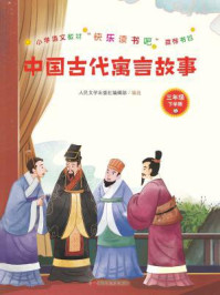中国古代寓言故事/人民文学出版社编辑部-mob/epub/azw3/pdf电子书免费下载/书单推荐16km电子书