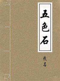 五色石/佚名-mob/epub/azw3/pdf电子书免费下载/书单推荐16km电子书