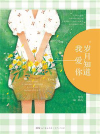 岁月知道我爱你/文化妞儿-mob/epub/azw3/pdf电子书免费下载/书单推荐16km电子书