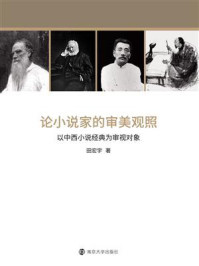 论小说家的审美观照/田宏宇-mob/epub/azw3/pdf电子书免费下载/书单推荐16km电子书