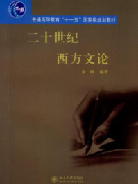 二十世纪西方文论 (普通高等教育“十一五”国家级规划教材)/朱刚-mob/epub/azw3/pdf电子书免费下载/书单推荐16km电子书