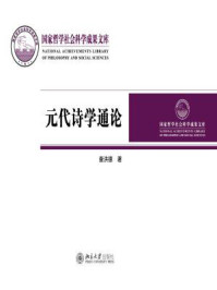 元代诗学通论/查洪德-mob/epub/azw3/pdf电子书免费下载/书单推荐16km电子书