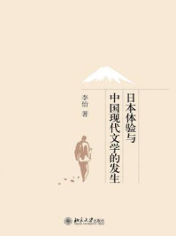 日本体验与中国现代文学的发生/李怡-mob/epub/azw3/pdf电子书免费下载/书单推荐16km电子书