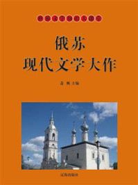 俄苏现代文学大作/萧枫-mob/epub/azw3/pdf电子书免费下载/书单推荐16km电子书