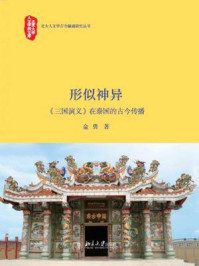 形似神异——《三国演义》在泰国的古今传播/金勇-mob/epub/azw3/pdf电子书免费下载/书单推荐16km电子书