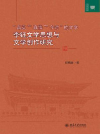 “真实”、“真情”、“今时”的文学——李钰文学思想与文学创作研究/任晓丽-mob/epub/azw3/pdf电子书免费下载/书单推荐16km电子书