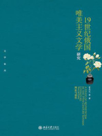 19世纪俄国唯美主义文学研究——理论与创作/曾思艺-mob/epub/azw3/pdf电子书免费下载/书单推荐16km电子书