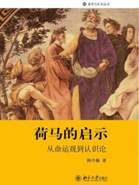 荷马的启示——从命运观到认识论/陈中梅-mob/epub/azw3/pdf电子书免费下载/书单推荐16km电子书