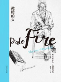 微暗的火/弗拉基米尔·纳博科夫-mob/epub/azw3/pdf电子书免费下载/书单推荐16km电子书
