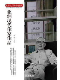 亚洲现代作家作品/萧枫-mob/epub/azw3/pdf电子书免费下载/书单推荐16km电子书