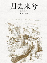归去来兮/老舍-mob/epub/azw3/pdf电子书免费下载/书单推荐16km电子书