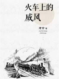 火车上的威风/老舍-mob/epub/azw3/pdf电子书免费下载/书单推荐16km电子书