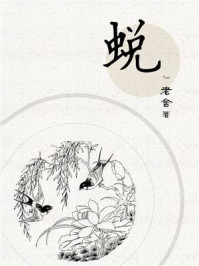 蜕/老舍-mob/epub/azw3/pdf电子书免费下载/书单推荐16km电子书