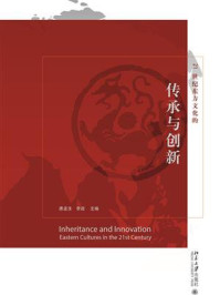 21世纪东方文化的传承与创新/唐孟生-mob/epub/azw3/pdf电子书免费下载/书单推荐16km电子书
