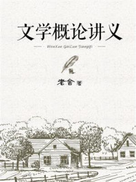 文学概论讲义/老舍-mob/epub/azw3/pdf电子书免费下载/书单推荐16km电子书