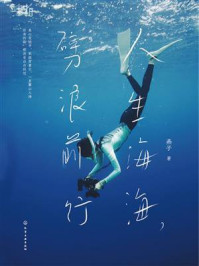 人生海海，劈浪前行/燕子-mob/epub/azw3/pdf电子书免费下载/书单推荐16km电子书