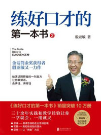 练好口才的第一本书2/殷亚敏-mob/epub/azw3/pdf电子书免费下载/书单推荐16km电子书